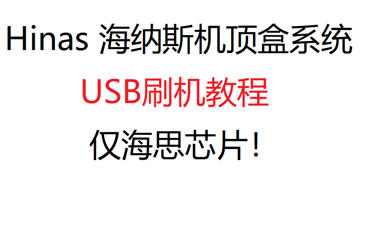 移动机顶盒刷机Hinas海纳斯系统(海思USB刷机方法)