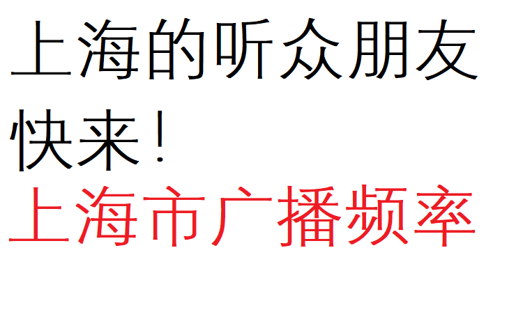 上海市广播电台频率表  持续更新版